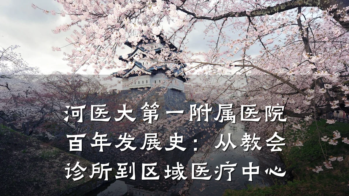 河医大第一附属医院百年发展史：从教会诊所到区域医疗中心