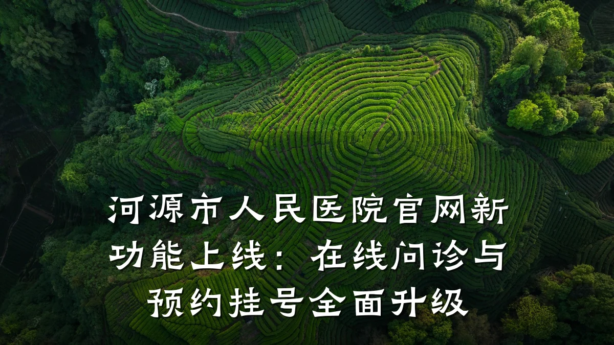 河源市人民医院官网新功能上线:在线问诊与预约挂号全面升级