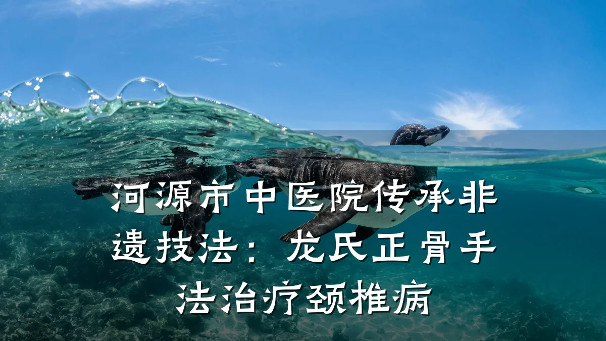 河源市中医院传承非遗技法:龙氏正骨手法治疗颈椎病