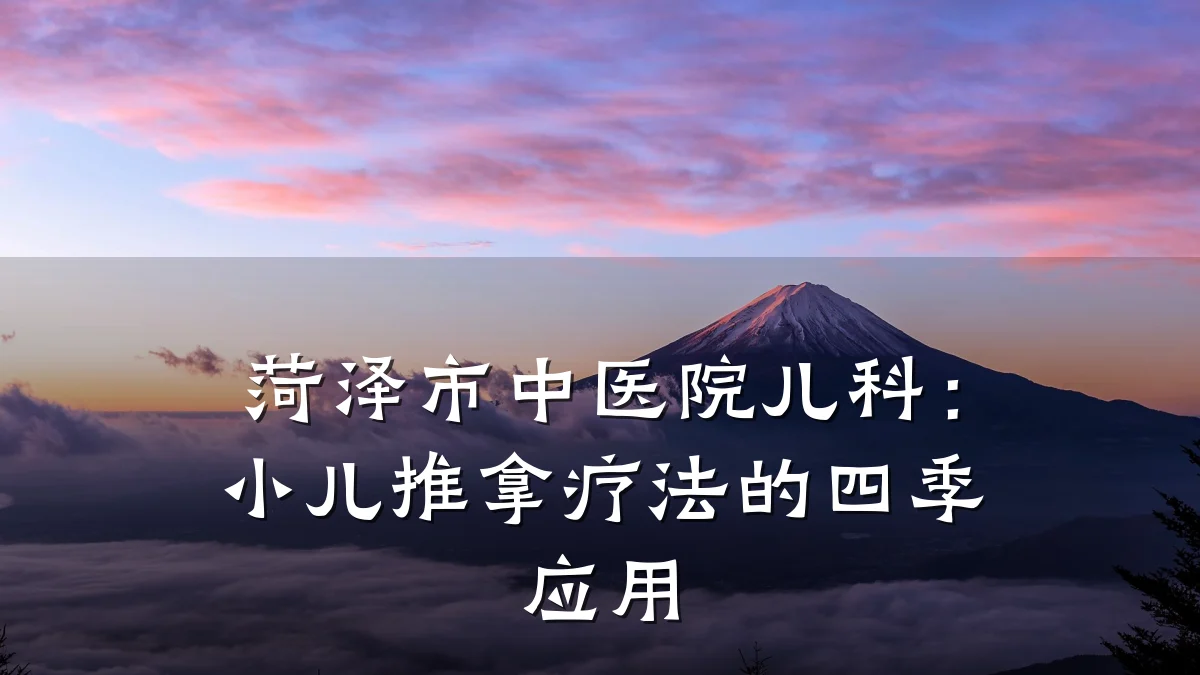 菏泽市中医院儿科:小儿推拿疗法的四季应用