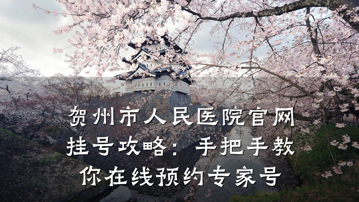 贺州市人民医院官网挂号攻略：手把手教你在线预约专家号