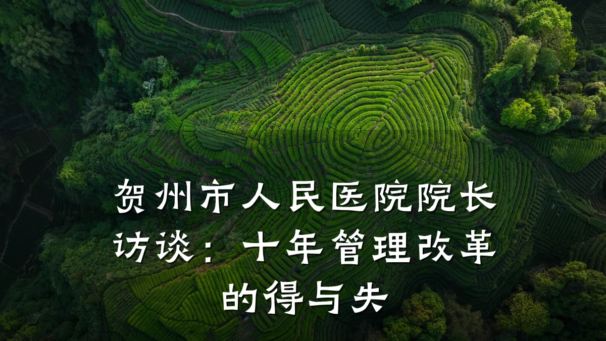 贺州市人民医院院长访谈：十年管理改革的得与失