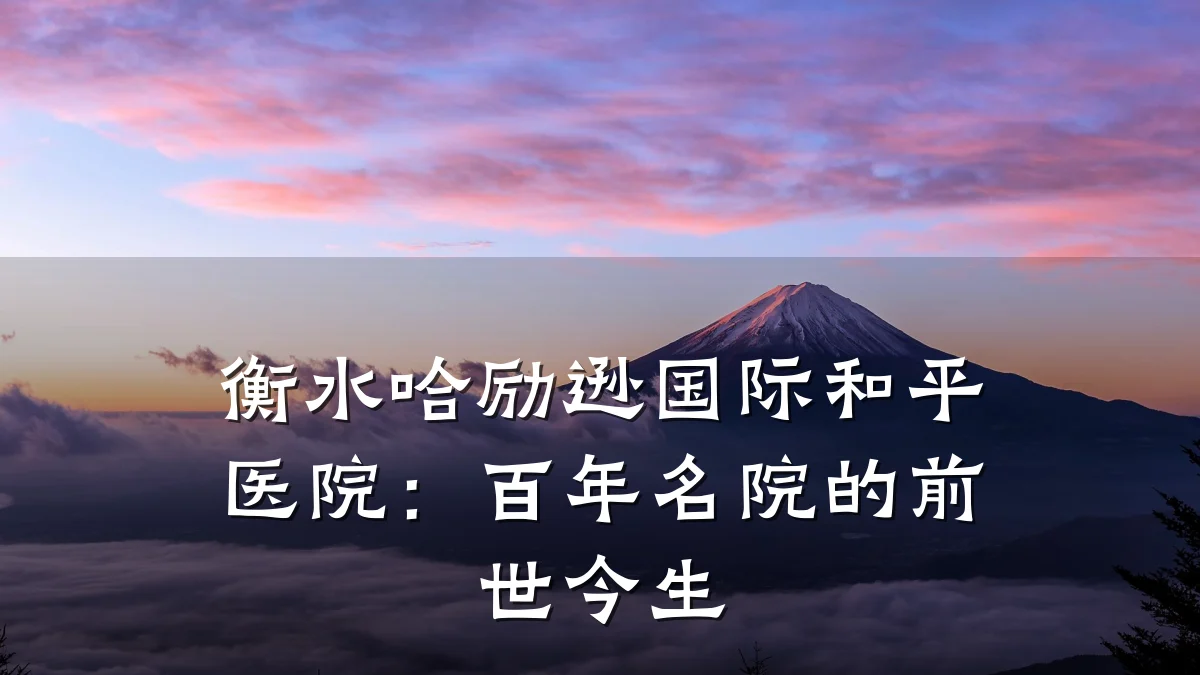 衡水哈励逊国际和平医院:百年名院的前世今生
