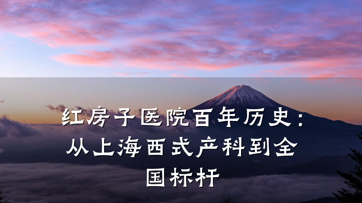 红房子医院百年历史：从上海西式产科到全国标杆