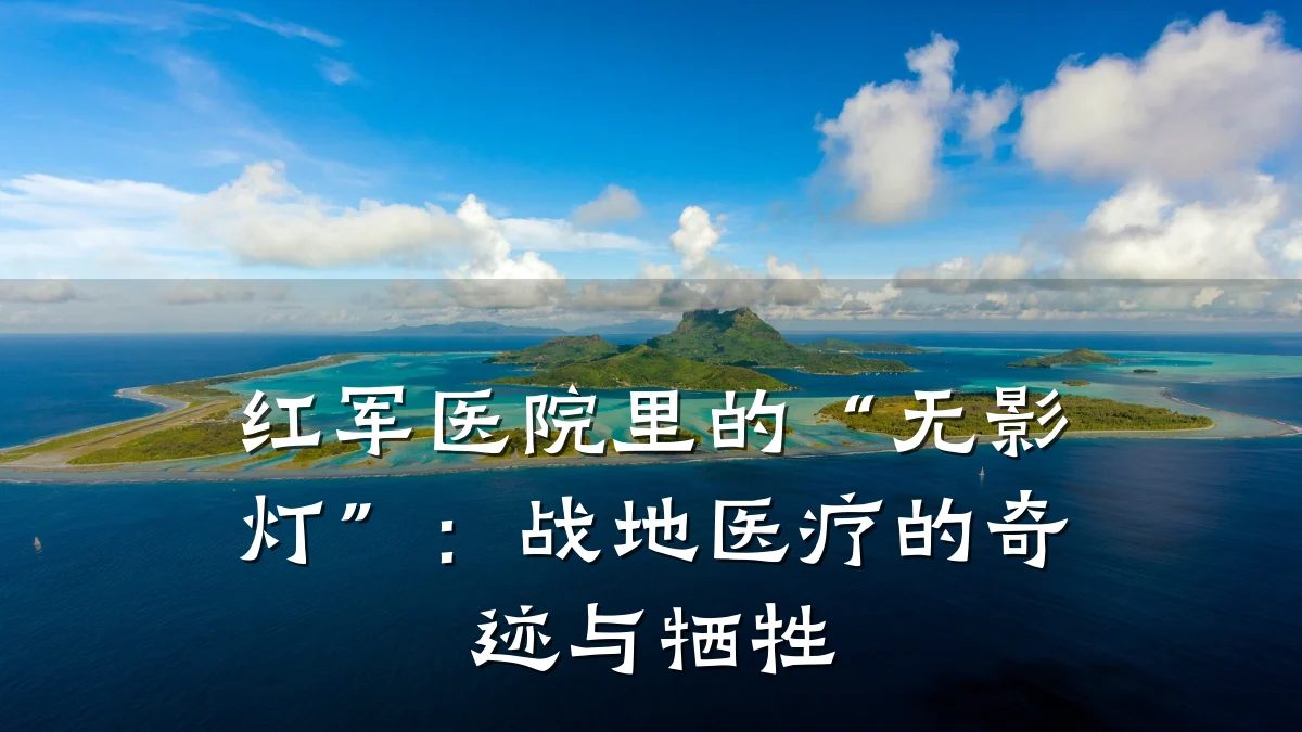 红军医院里的“无影灯”：战地医疗的奇迹与牺牲