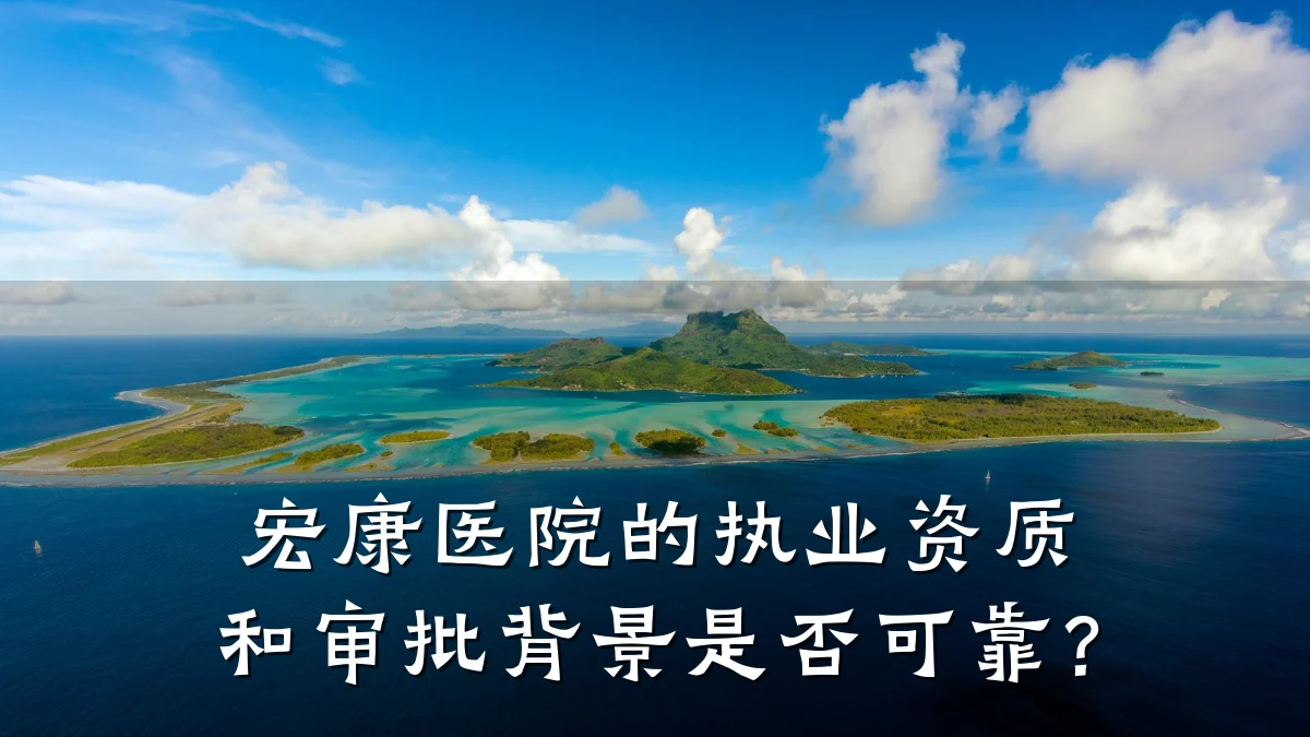 宏康医院的执业资质和审批背景是否可靠?