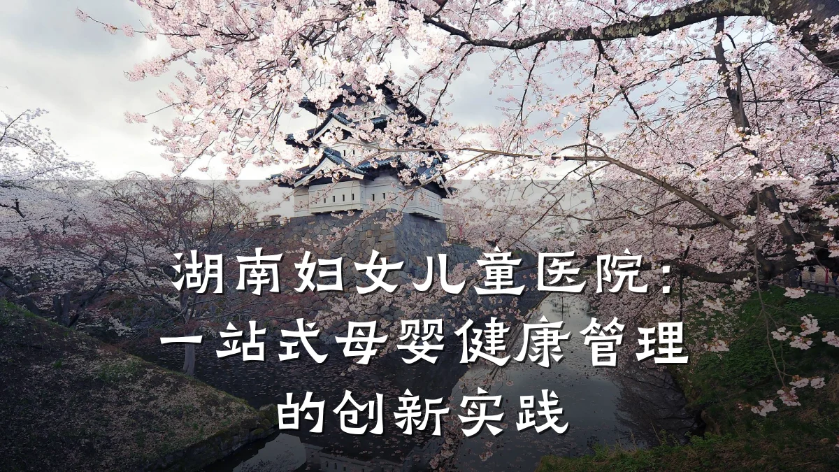 湖南妇女儿童医院:一站式母婴健康管理的创新实践