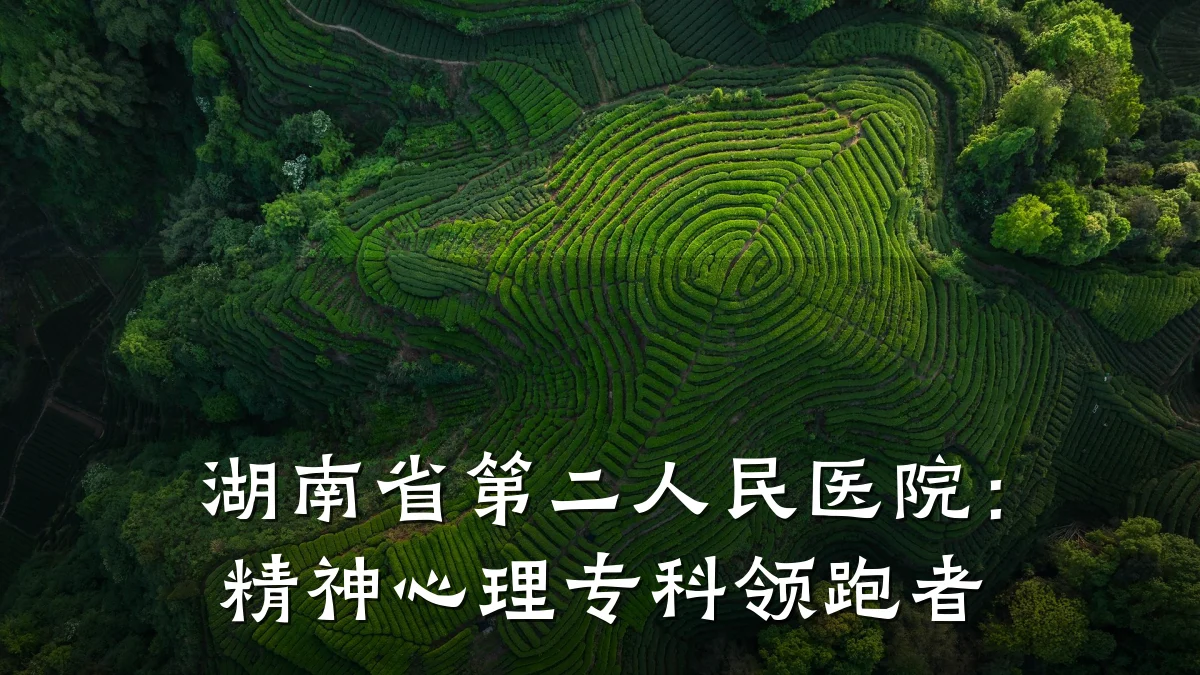 湖南省第二人民医院:精神心理专科领跑者