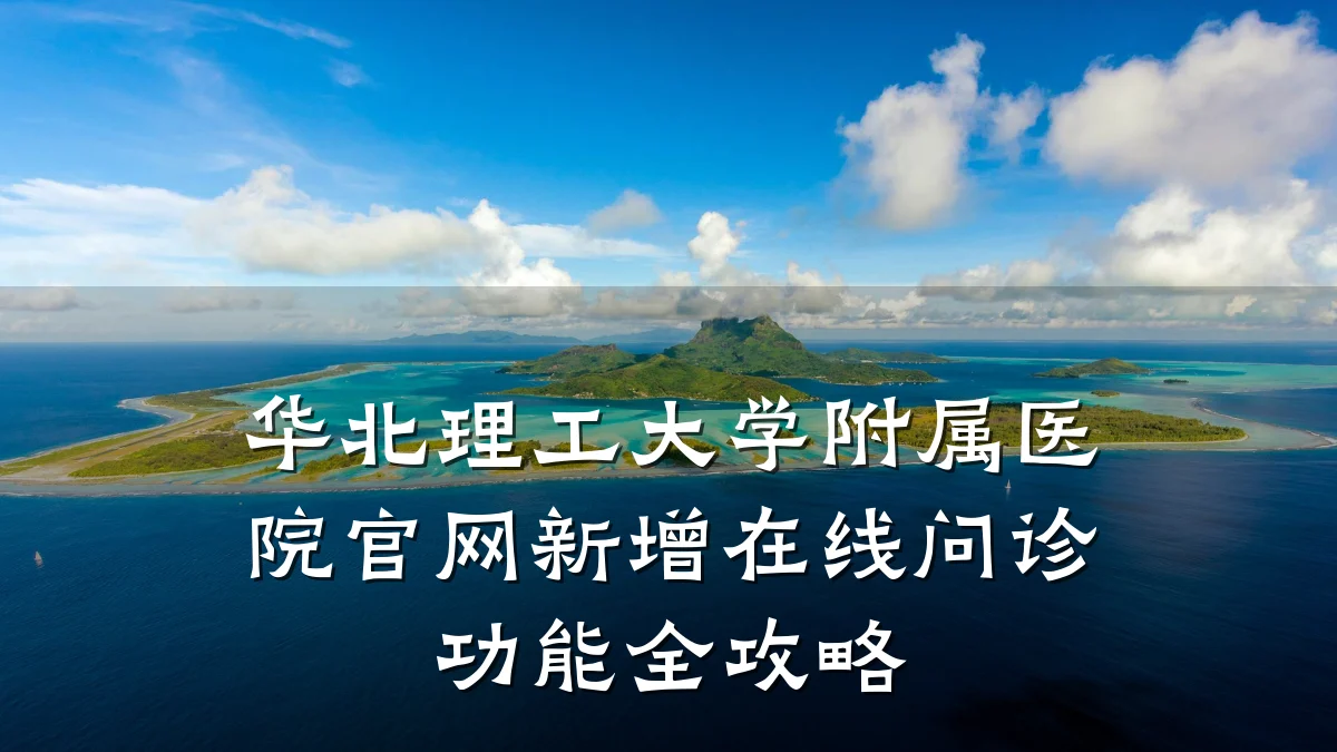 华北理工大学附属医院官网新增在线问诊功能全攻略