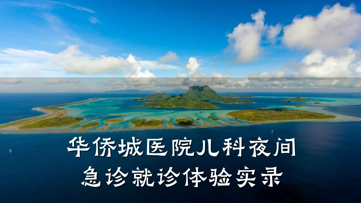 华侨城医院儿科夜间急诊就诊体验实录