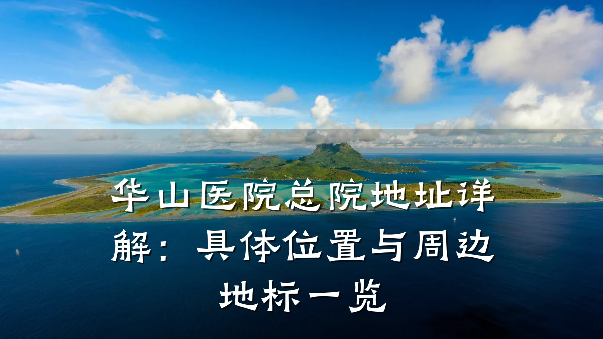 华山医院总院地址详解:具体位置与周边地标一览