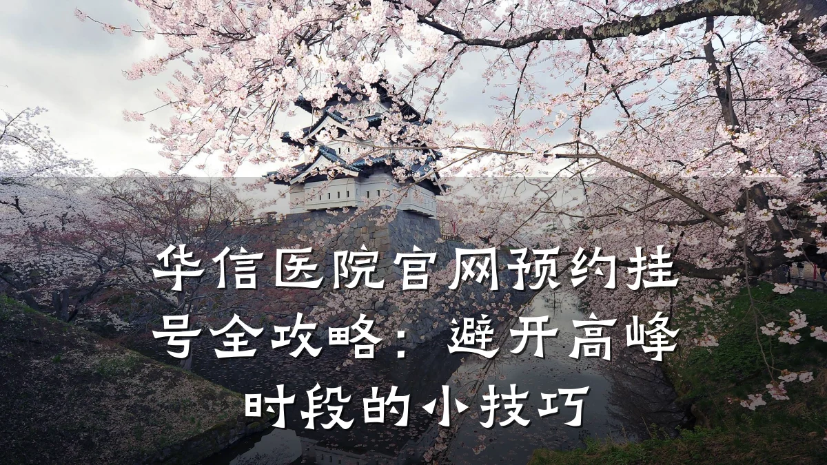 华信医院官网预约挂号全攻略:避开高峰时段的小技巧