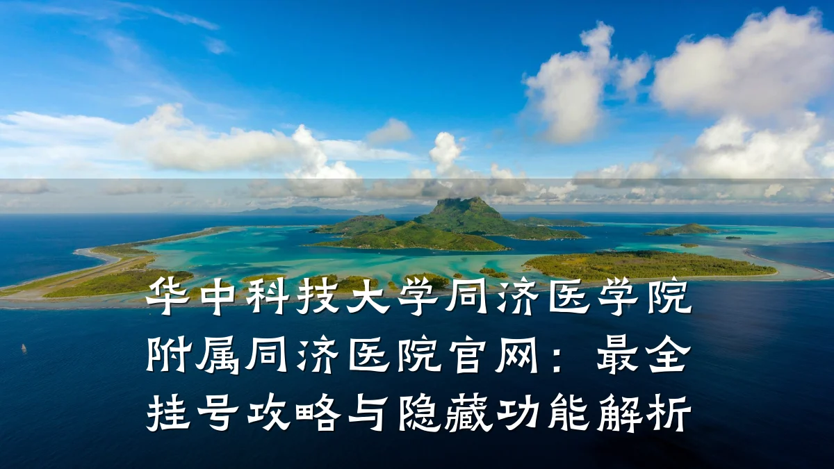 华中科技大学同济医学院附属同济医院官网：最全挂号攻略与隐藏功能解析