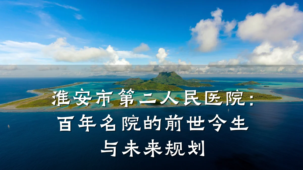 淮安市第二人民医院：百年名院的前世今生与未来规划