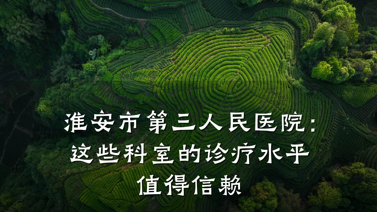 淮安市第三人民医院：这些科室的诊疗水平值得信赖