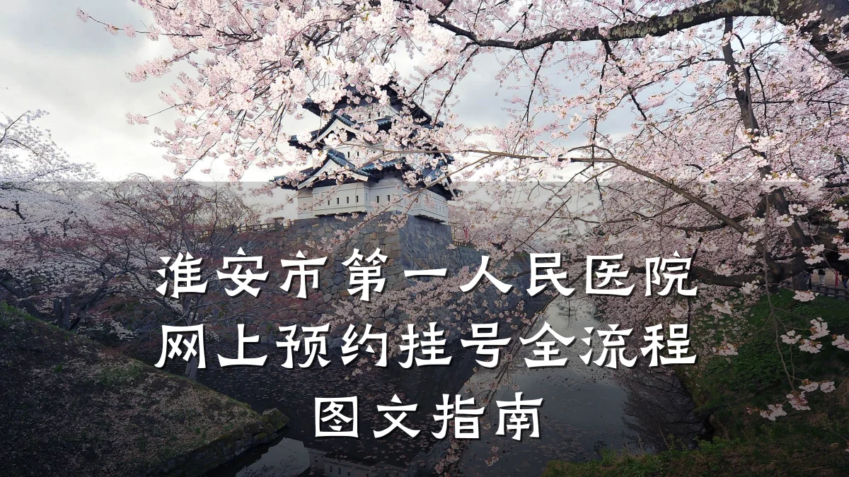 淮安市第一人民医院网上预约挂号全流程图文指南