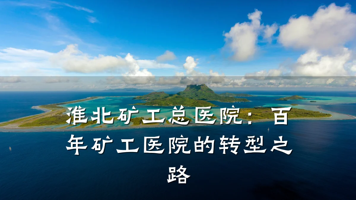 淮北矿工总医院:百年矿工医院的转型之路