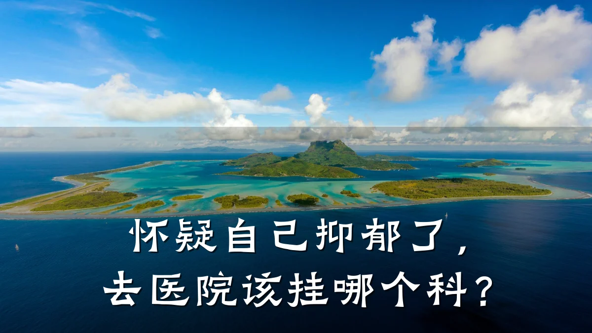 怀疑自己抑郁了,去医院该挂哪个科?