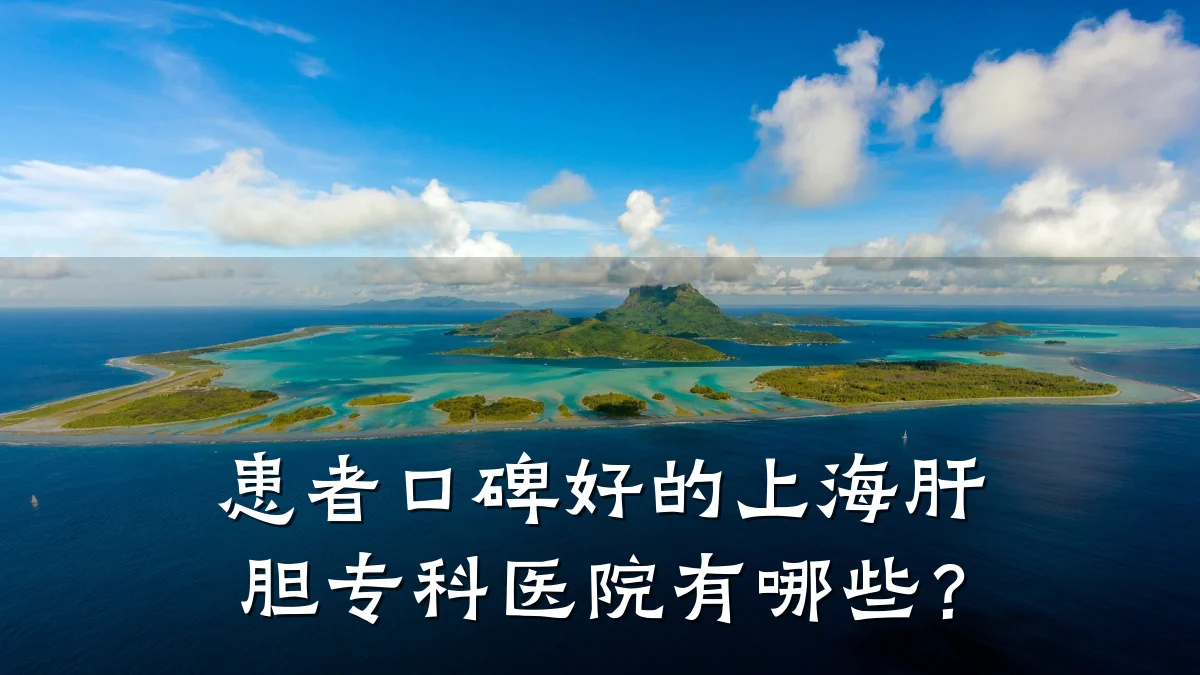 患者口碑好的上海肝胆专科医院有哪些?