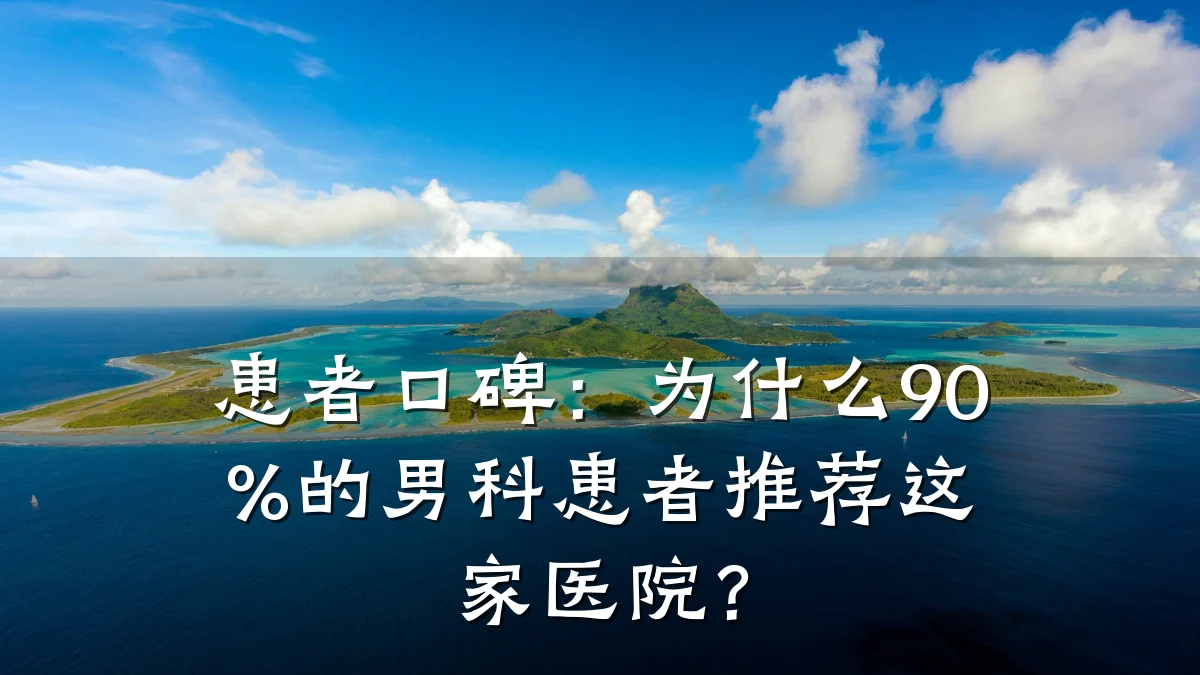患者口碑：为什么90%的男科患者推荐这家医院？