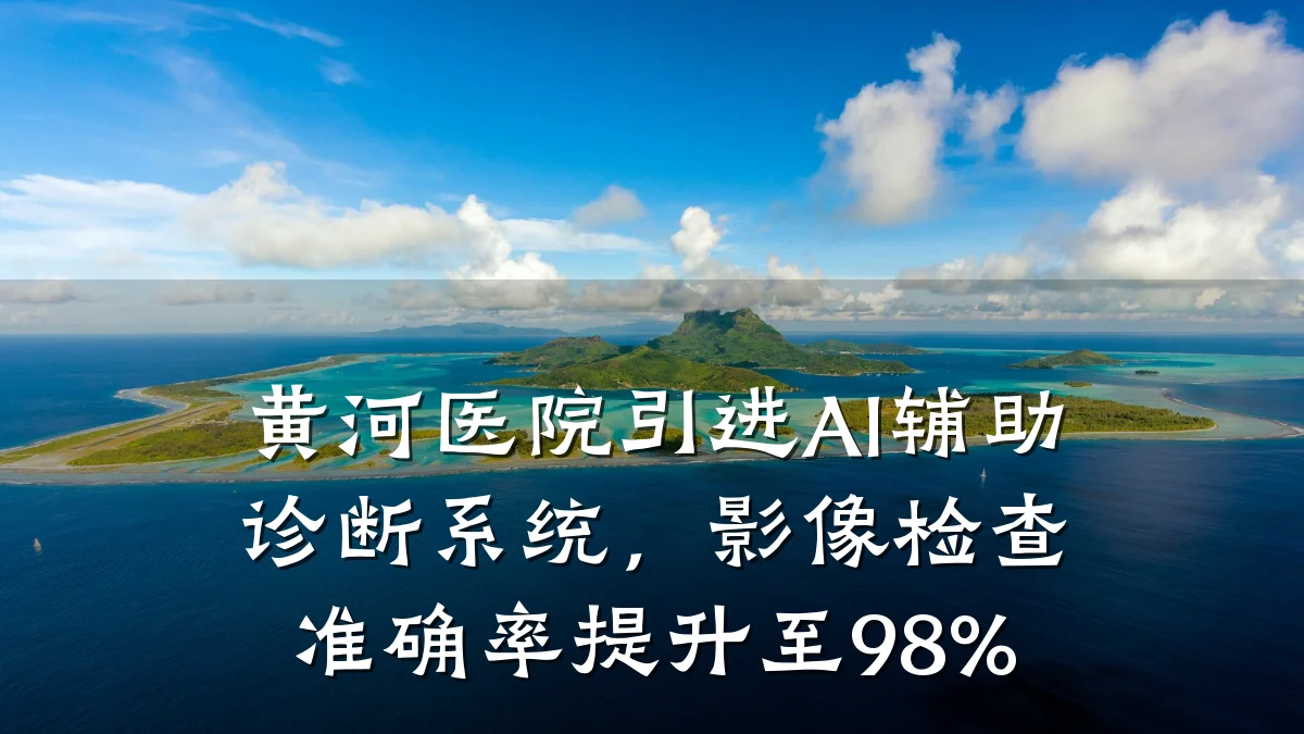 黄河医院引进AI辅助诊断系统,影像检查准确率提升至98%