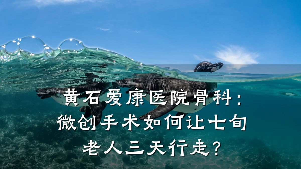 黄石爱康医院骨科:微创手术如何让七旬老人三天行走?