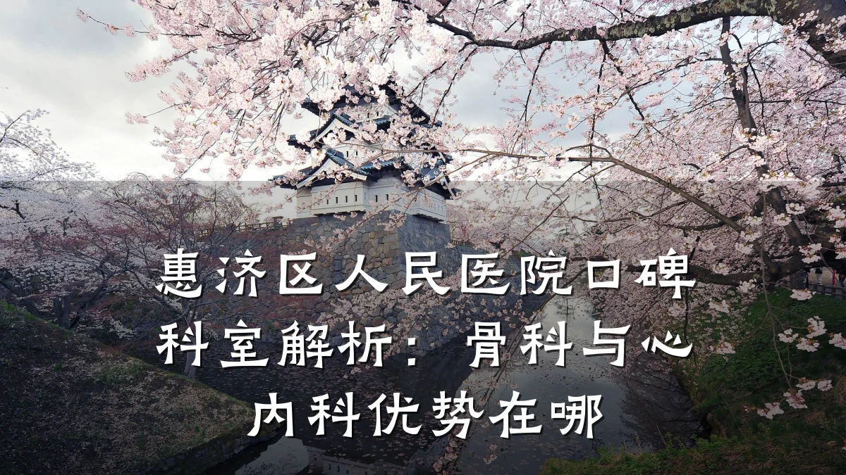 惠济区人民医院口碑科室解析:骨科与心内科优势在哪