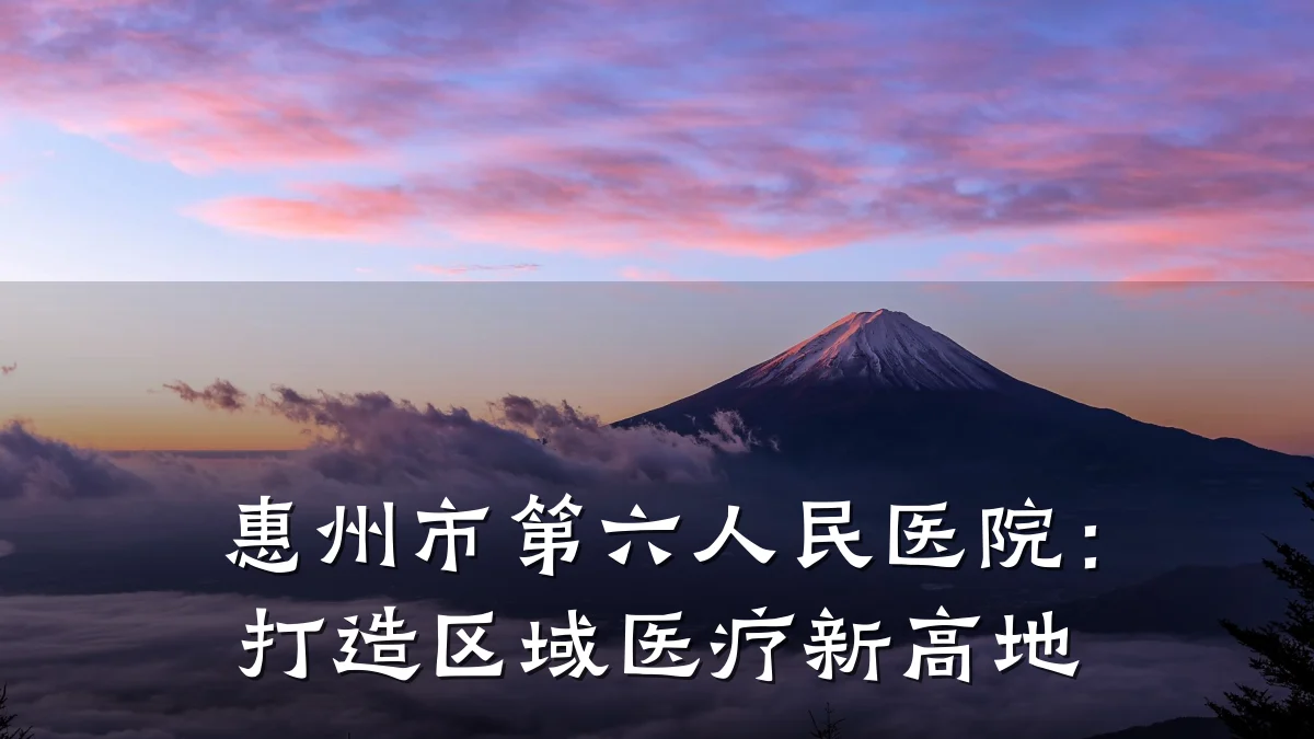 惠州市第六人民医院:打造区域医疗新高地