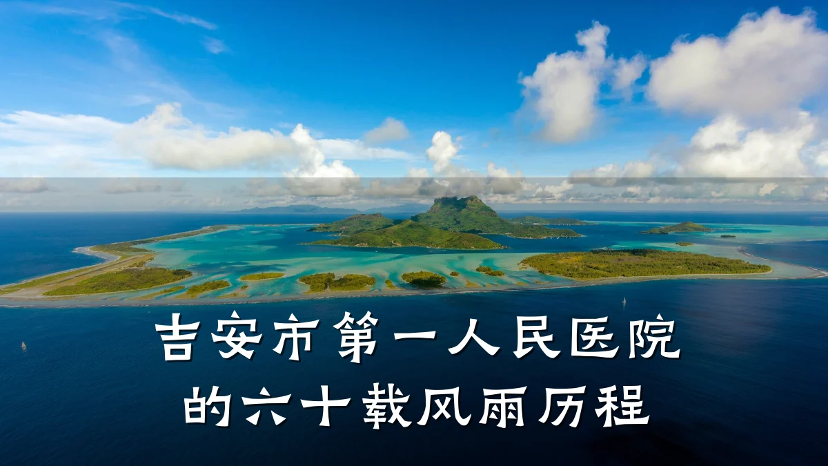 吉安市第一人民医院的六十载风雨历程