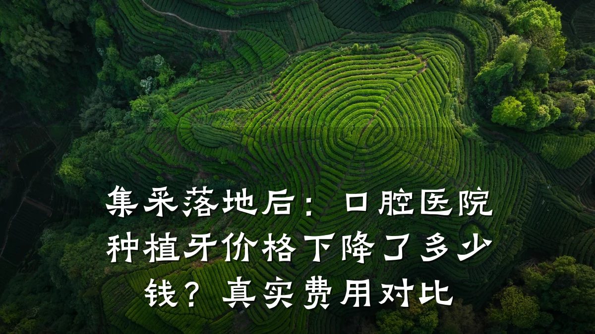 集采落地后:口腔医院种植牙价格下降了多少钱?真实费用对比