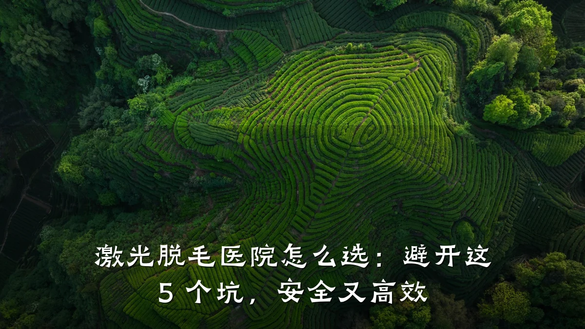 激光脱毛医院怎么选:避开这 5 个坑,安全又高效