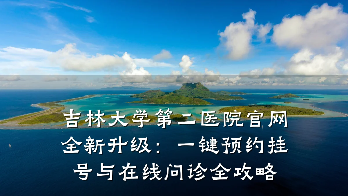 吉林大学第二医院官网全新升级:一键预约挂号与在线问诊全攻略