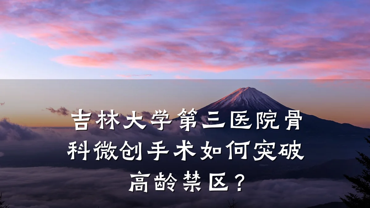 吉林大学第三医院骨科微创手术如何突破高龄禁区?