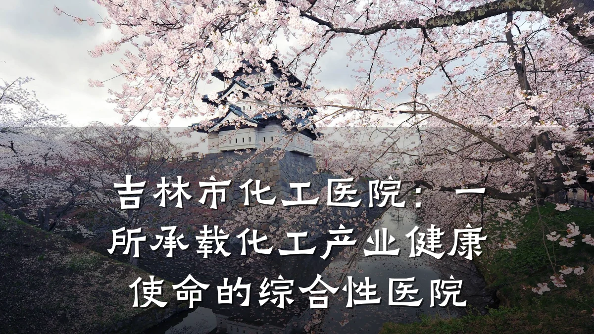 吉林市化工医院:一所承载化工产业健康使命的综合性医院