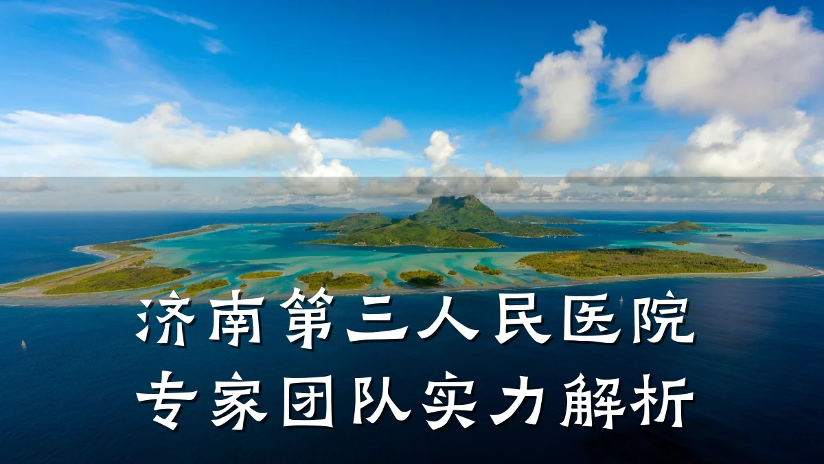 济南第三人民医院专家团队实力解析