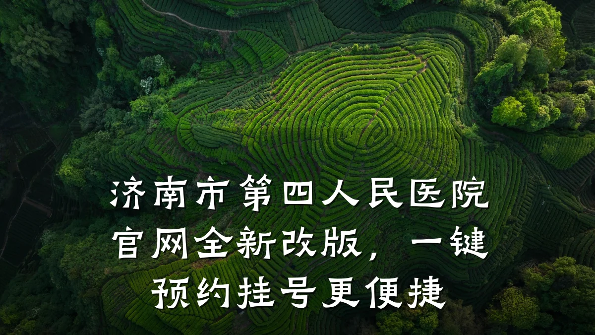 济南市第四人民医院官网全新改版，一键预约挂号更便捷
