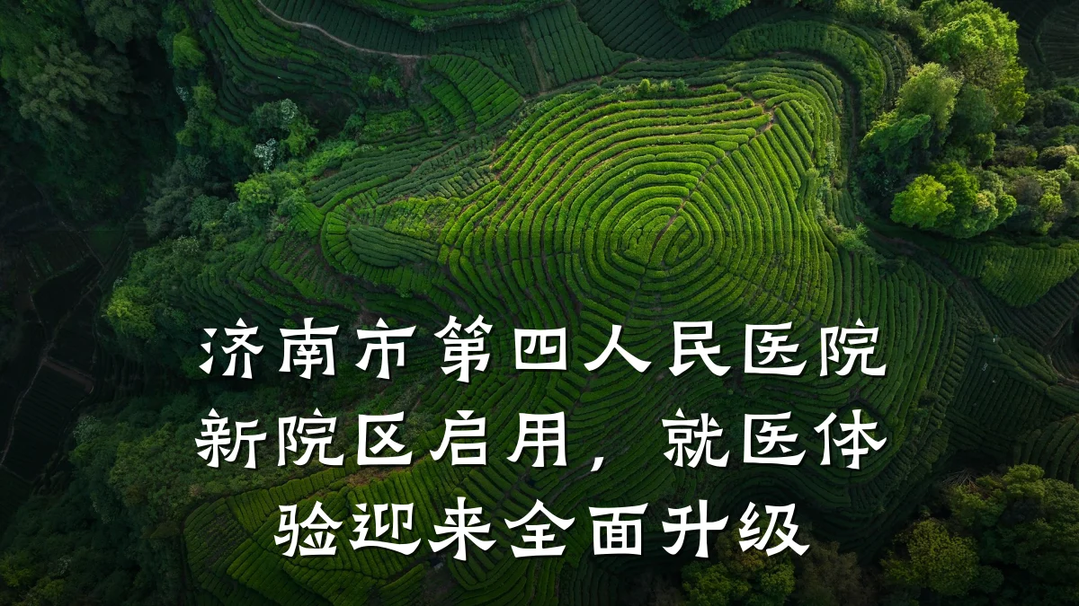 济南市第四人民医院新院区启用,就医体验迎来全面升级