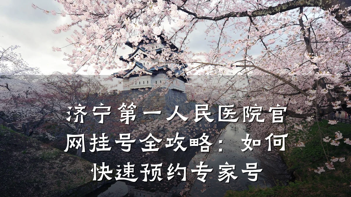 济宁第一人民医院官网挂号全攻略:如何快速预约专家号