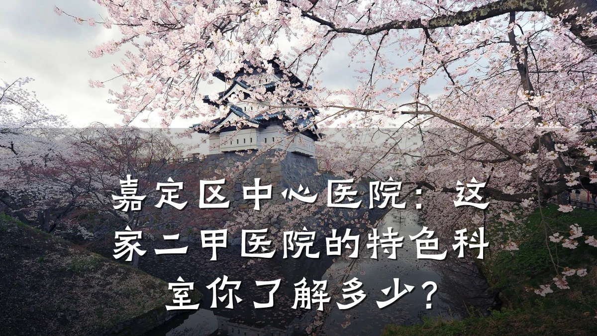 嘉定区中心医院:这家二甲医院的特色科室你了解多少?