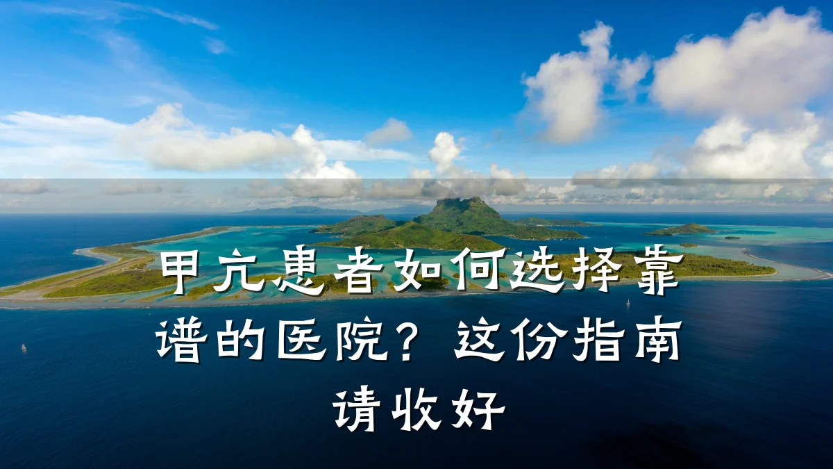 甲亢患者如何选择靠谱的医院？这份指南请收好