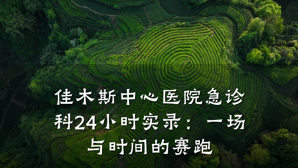 佳木斯中心医院急诊科24小时实录:一场与时间的赛跑