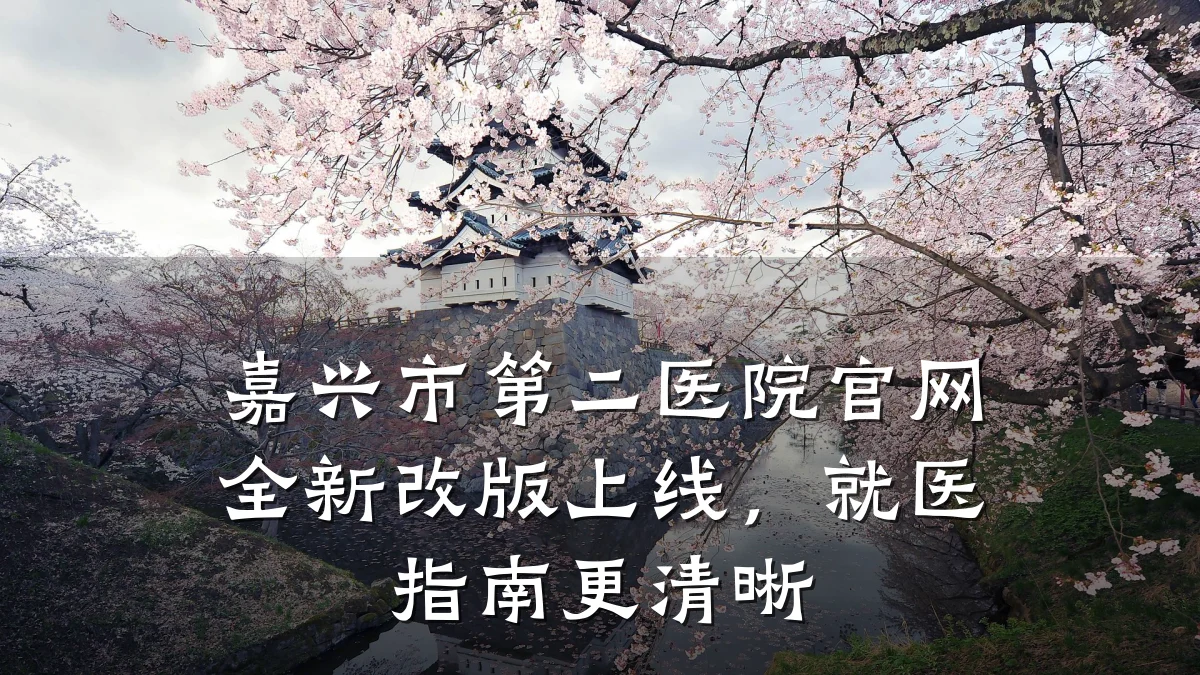 嘉兴市第二医院官网全新改版上线,就医指南更清晰