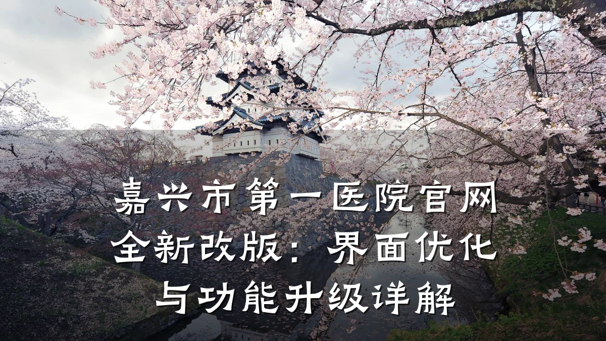 嘉兴市第一医院官网全新改版:界面优化与功能升级详解
