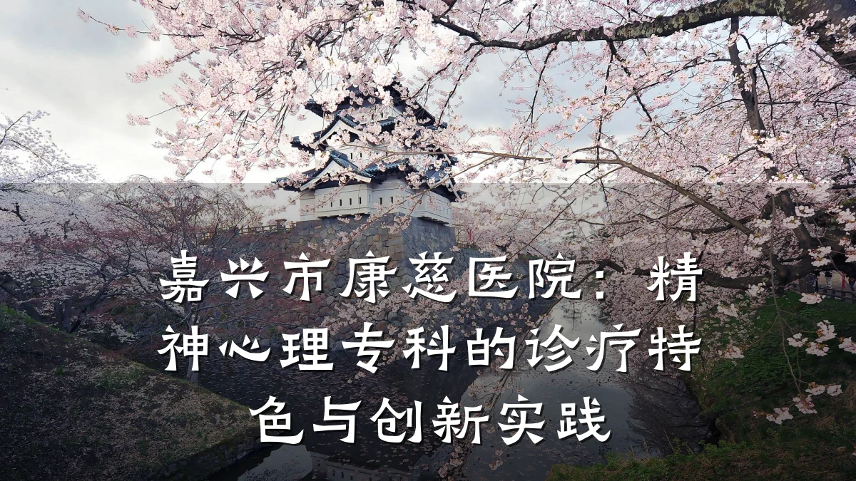 嘉兴市康慈医院:精神心理专科的诊疗特色与创新实践