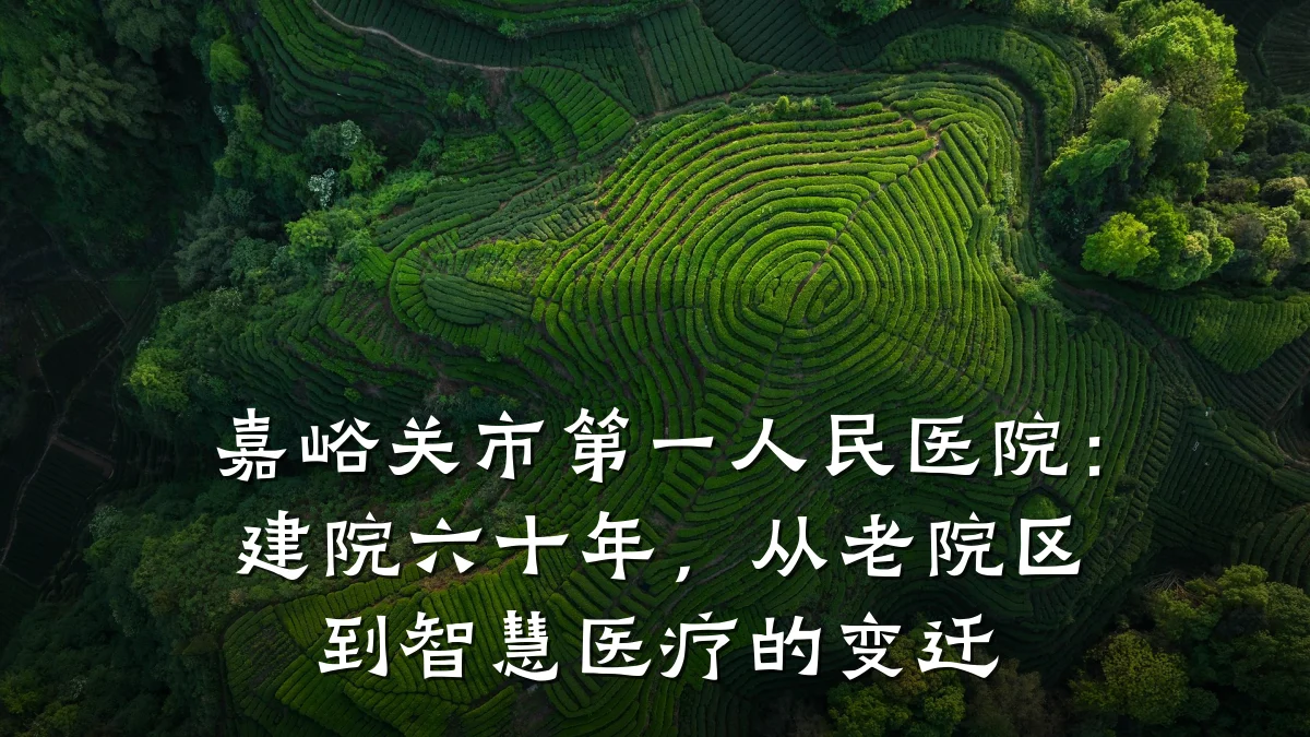 嘉峪关市第一人民医院:建院六十年,从老院区到智慧医疗的变迁