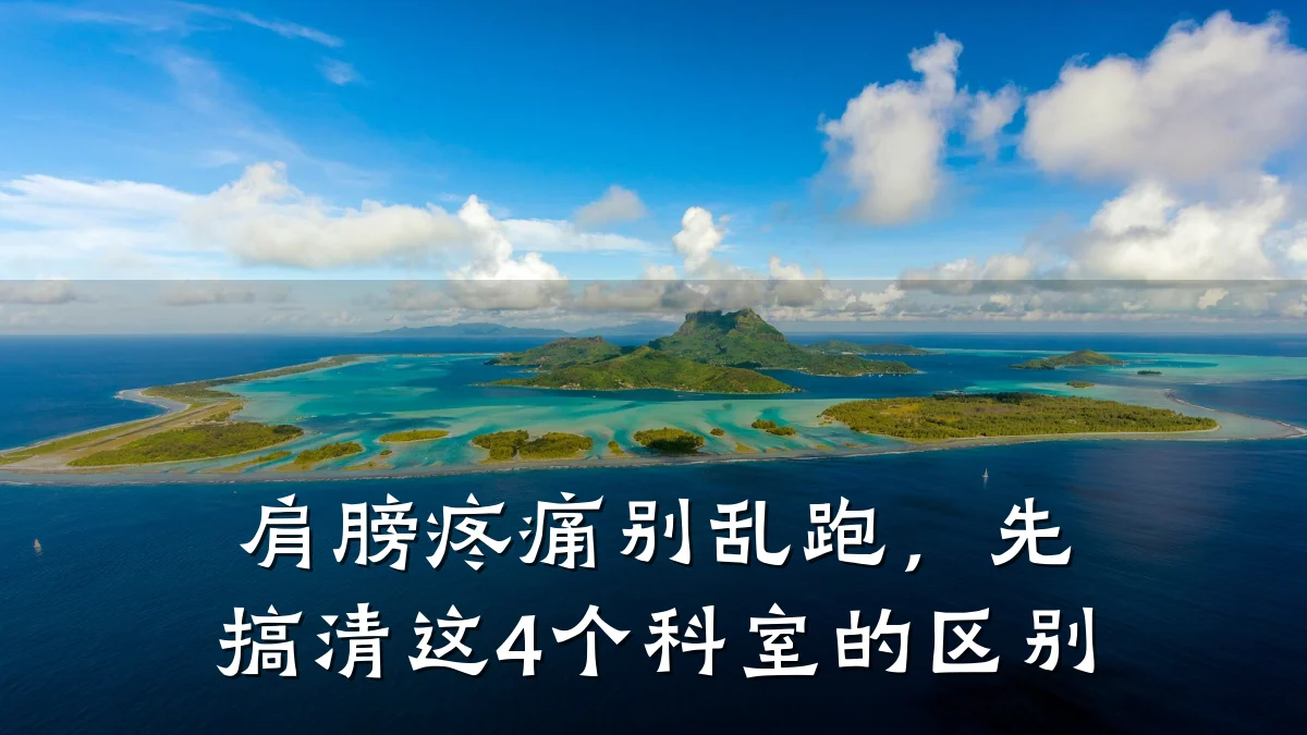 肩膀疼痛别乱跑，先搞清这4个科室的区别
