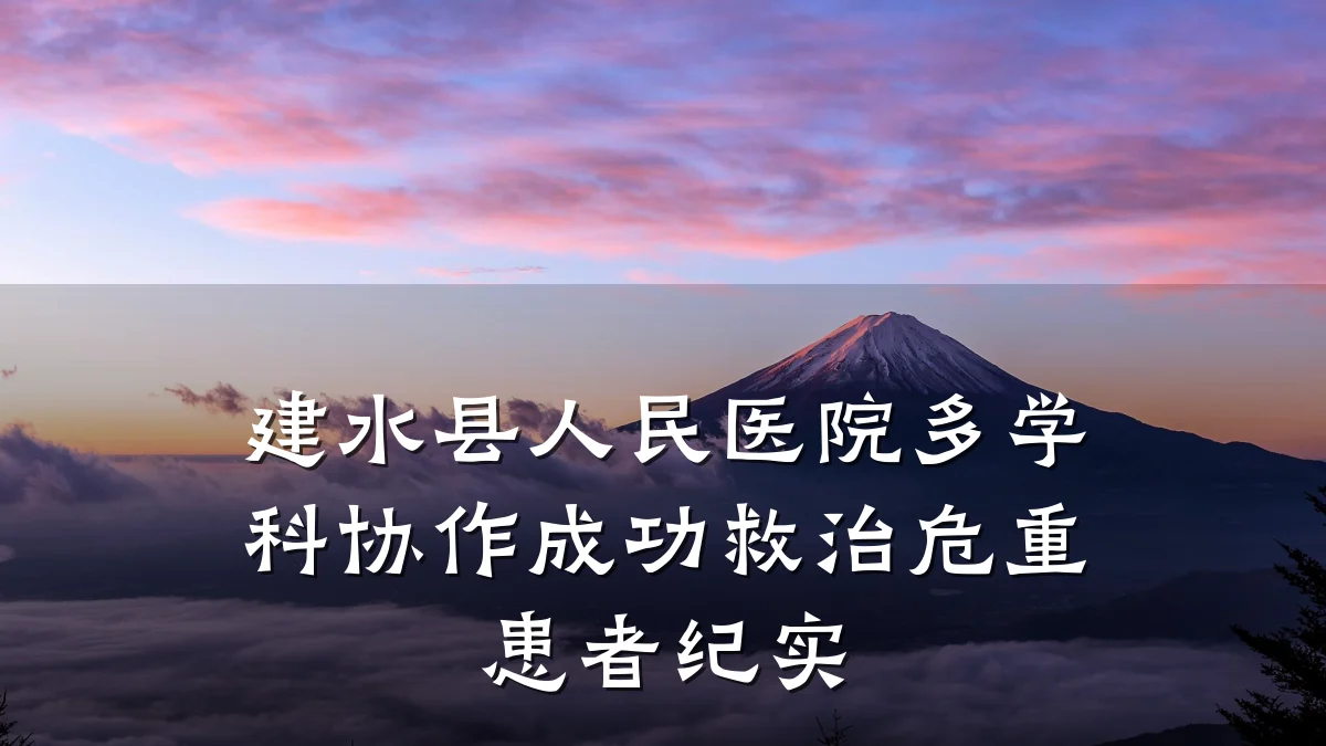 建水县人民医院多学科协作成功救治危重患者纪实