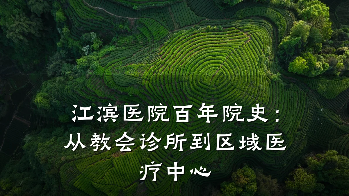 江滨医院百年院史:从教会诊所到区域医疗中心