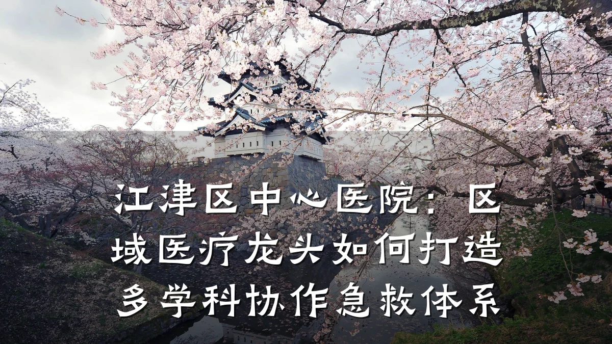 江津区中心医院:区域医疗龙头如何打造多学科协作急救体系