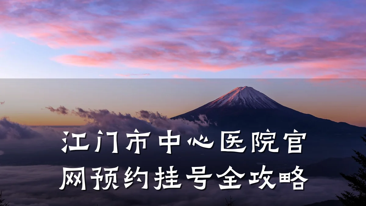 江门市中心医院官网预约挂号全攻略